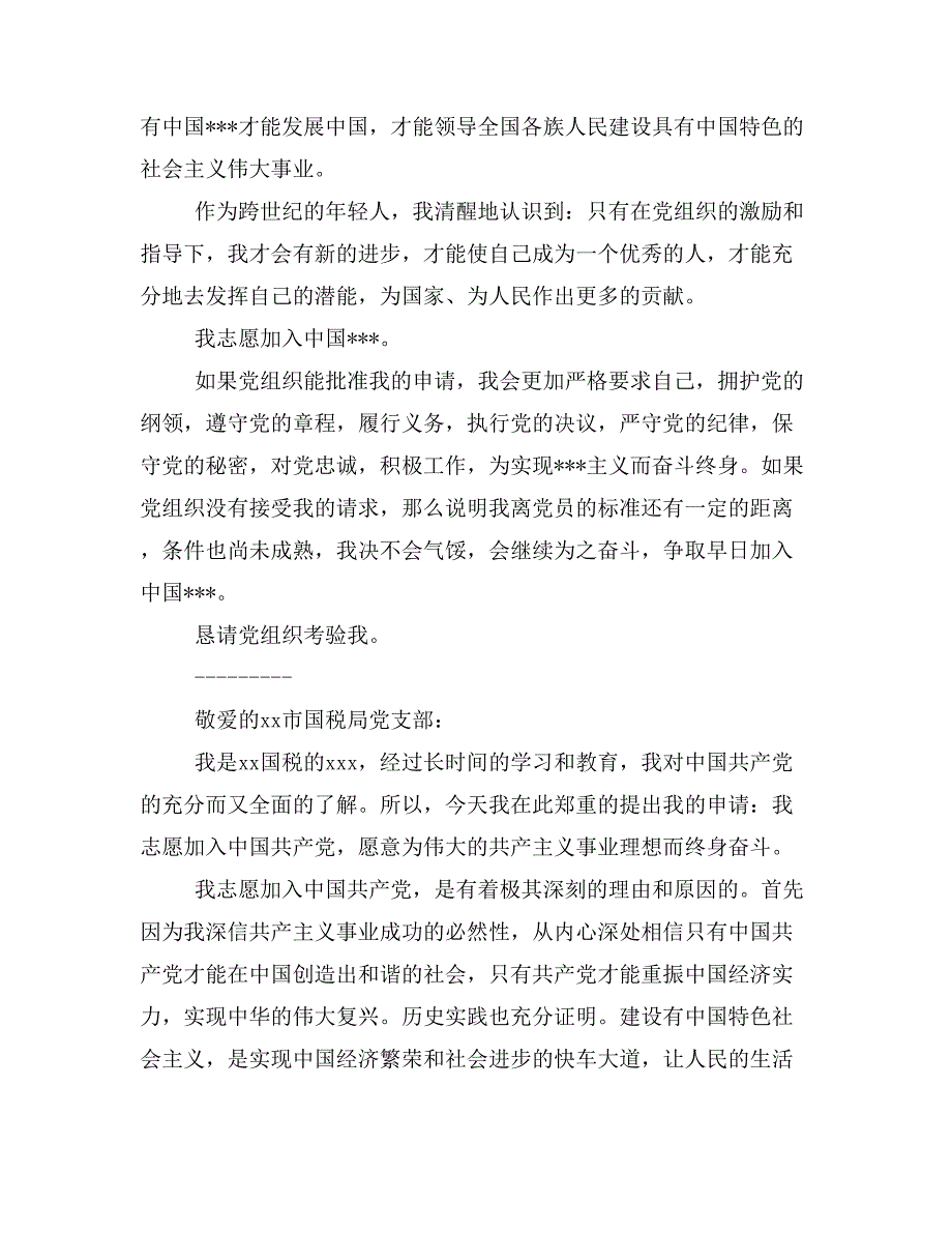 民政局入党申请书(精选多篇)_第2页