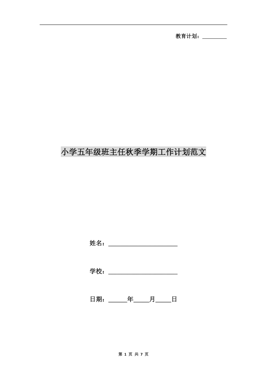 小学五年级班主任秋季学期工作计划范文_第1页