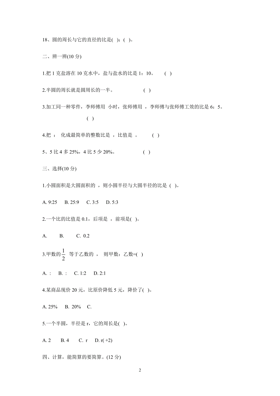 六年级上数学单元测试-试卷1人教版（无答案）.doc_第2页