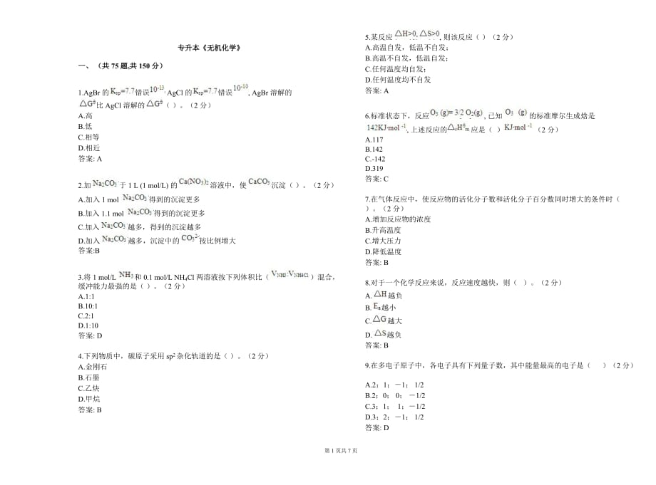 专升本《无机化学》试卷答案_第1页