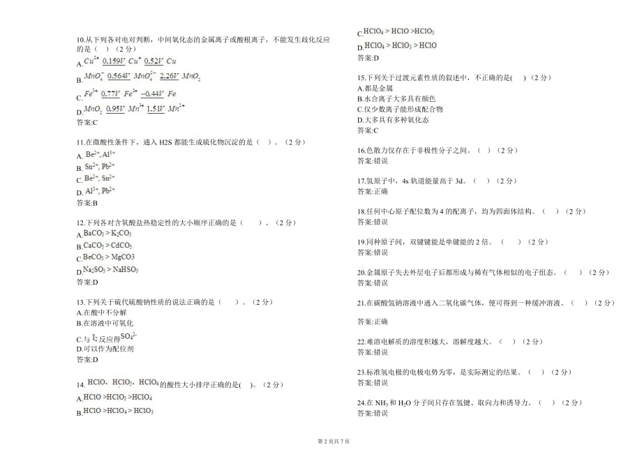 专升本《无机化学》试卷答案_第2页