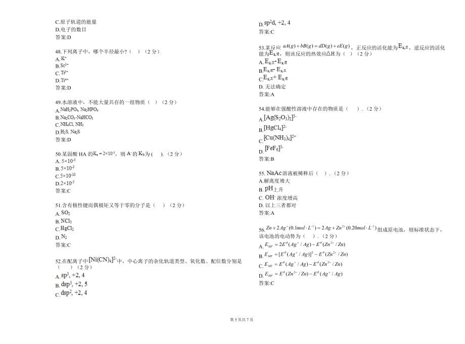 专升本《无机化学》试卷答案_第5页
