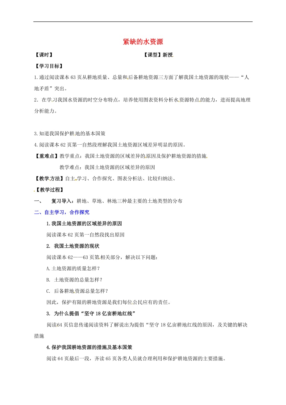 山西省阳曲县八年级地理上册 3.3 紧缺的水资源导学案（无答案） 晋教版_第1页