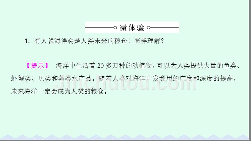 教师用书2016_2017学年高中地理第2单元开发海洋资源第3节海洋生物资源及其开发课件讲解_第5页