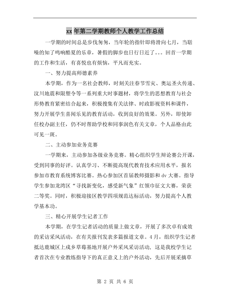 xx年第二学期教师个人教学工作总结_第2页