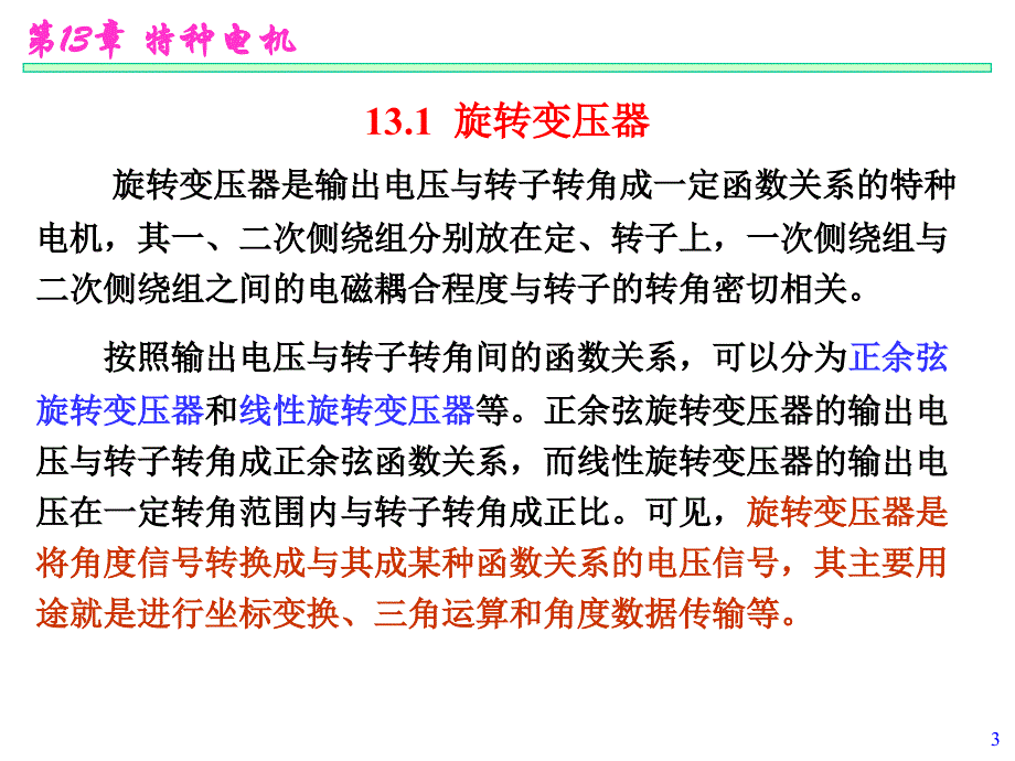 特种电机的介绍讲解_第3页