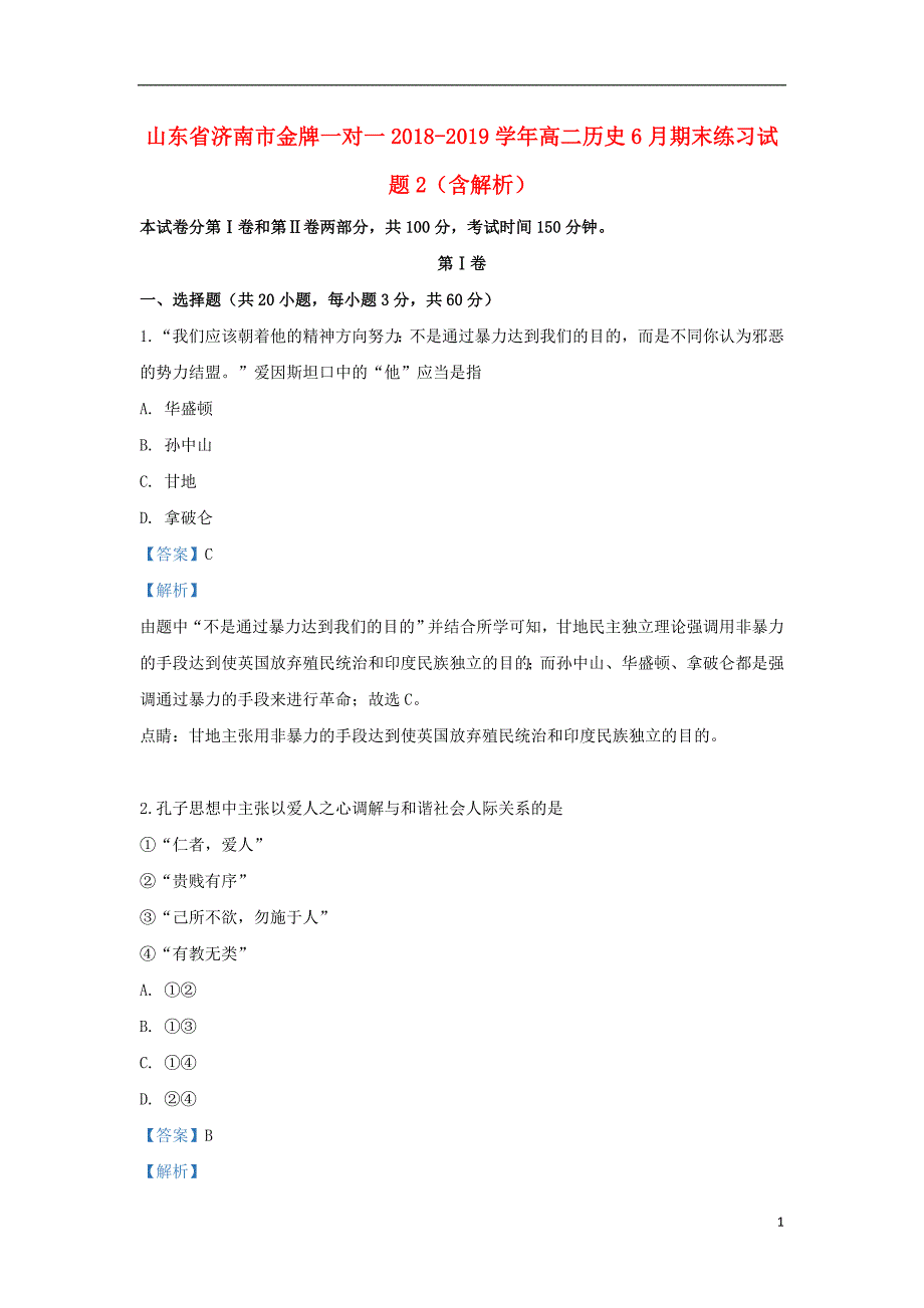 山东省济南市金牌一对一2018_2019学年高二历史6月期末练习试题2（含解析）_第1页