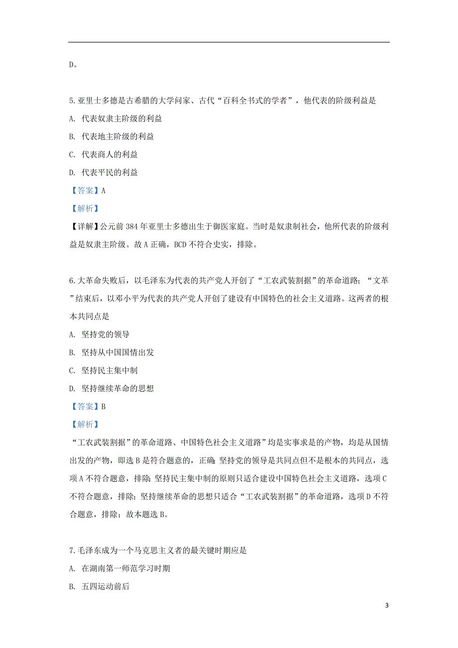 山东省济南市金牌一对一2018_2019学年高二历史6月期末练习试题2（含解析）_第3页