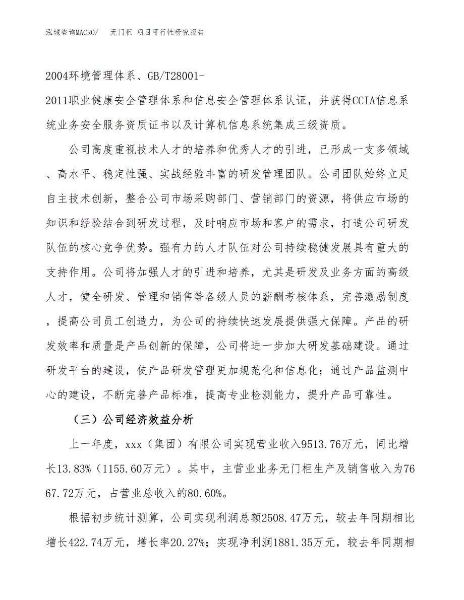 无门柜 项目可行性研究报告（总投资12000万元）（63亩）_第4页