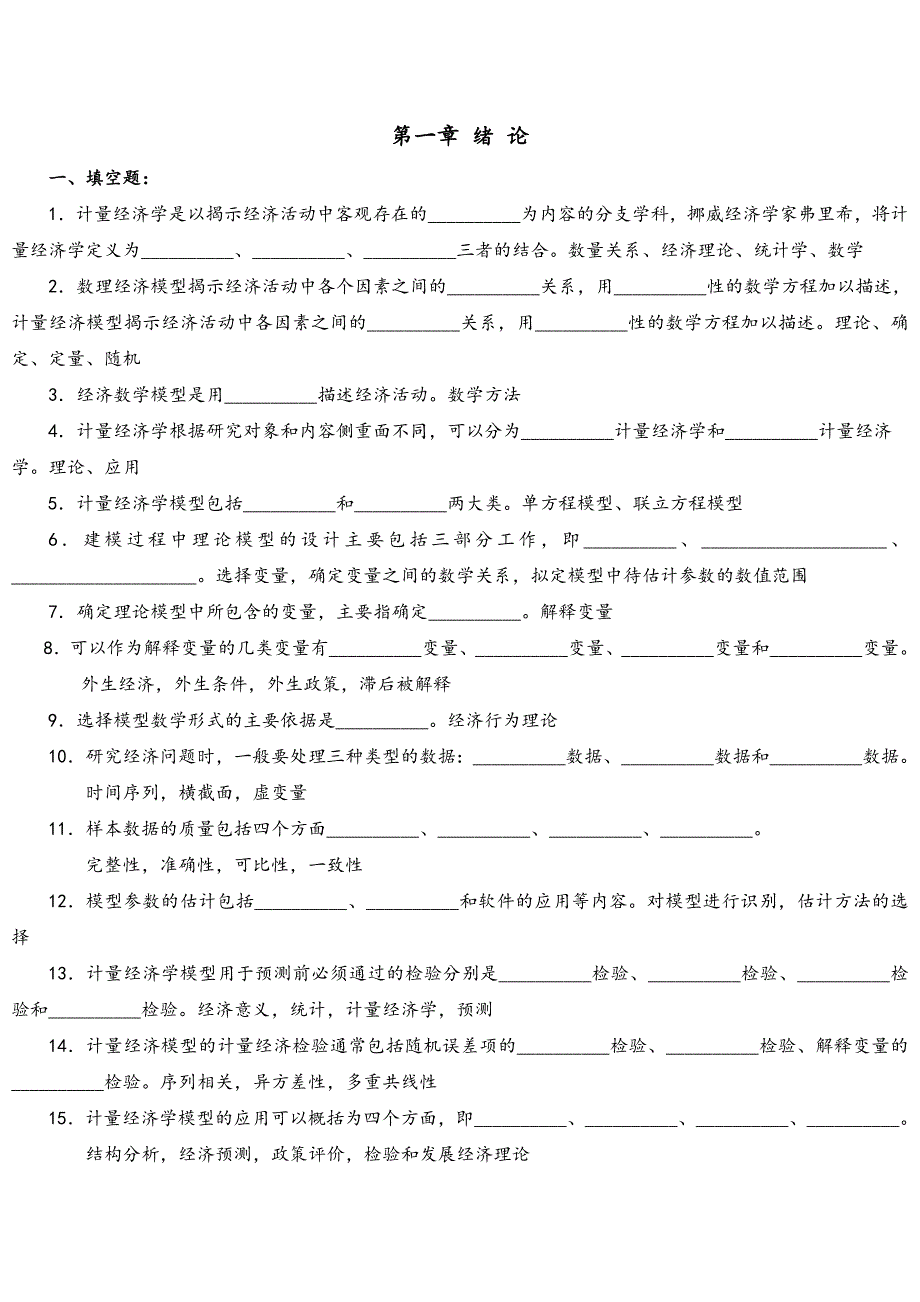 天津财经大学计量经济学题库讲解_第1页