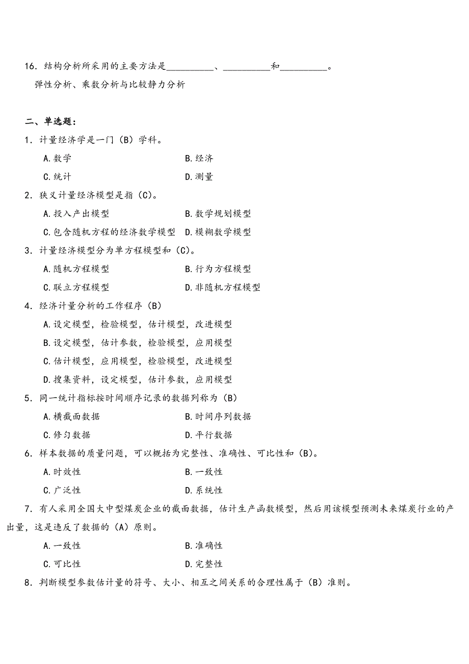 天津财经大学计量经济学题库讲解_第2页