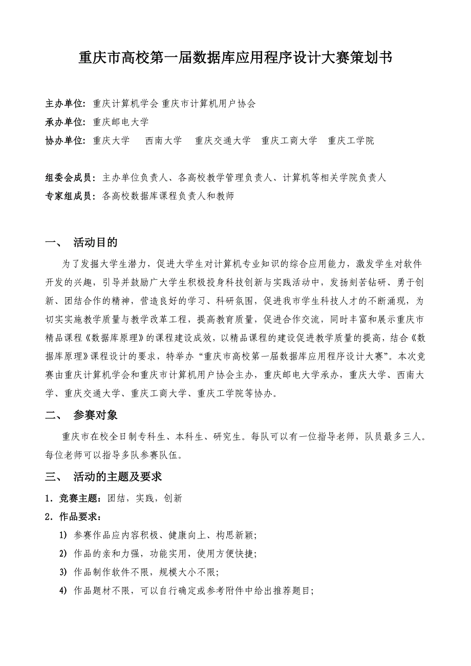 某市高校第一届数据库应用程序设计大赛策划书_第1页