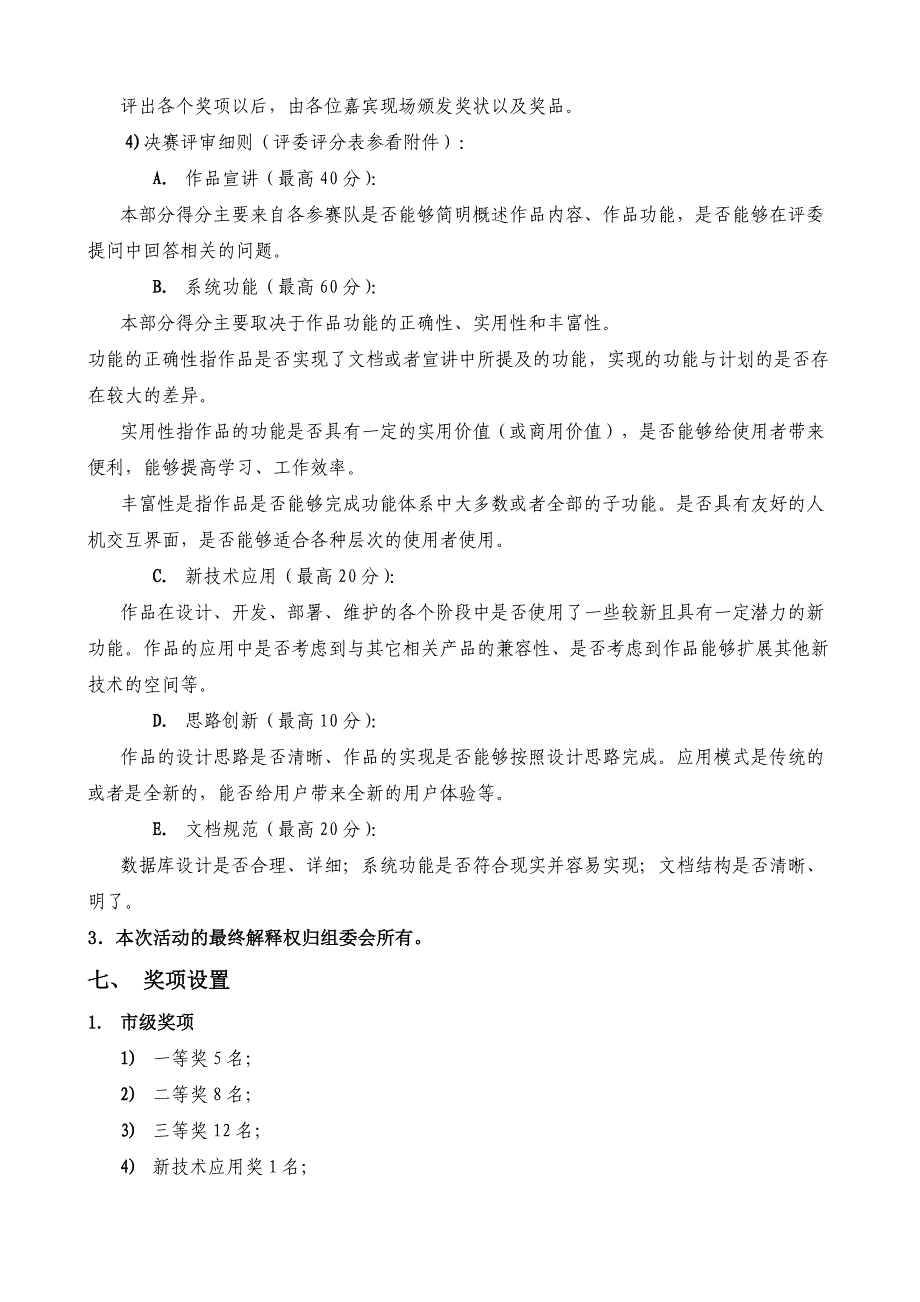 某市高校第一届数据库应用程序设计大赛策划书_第4页