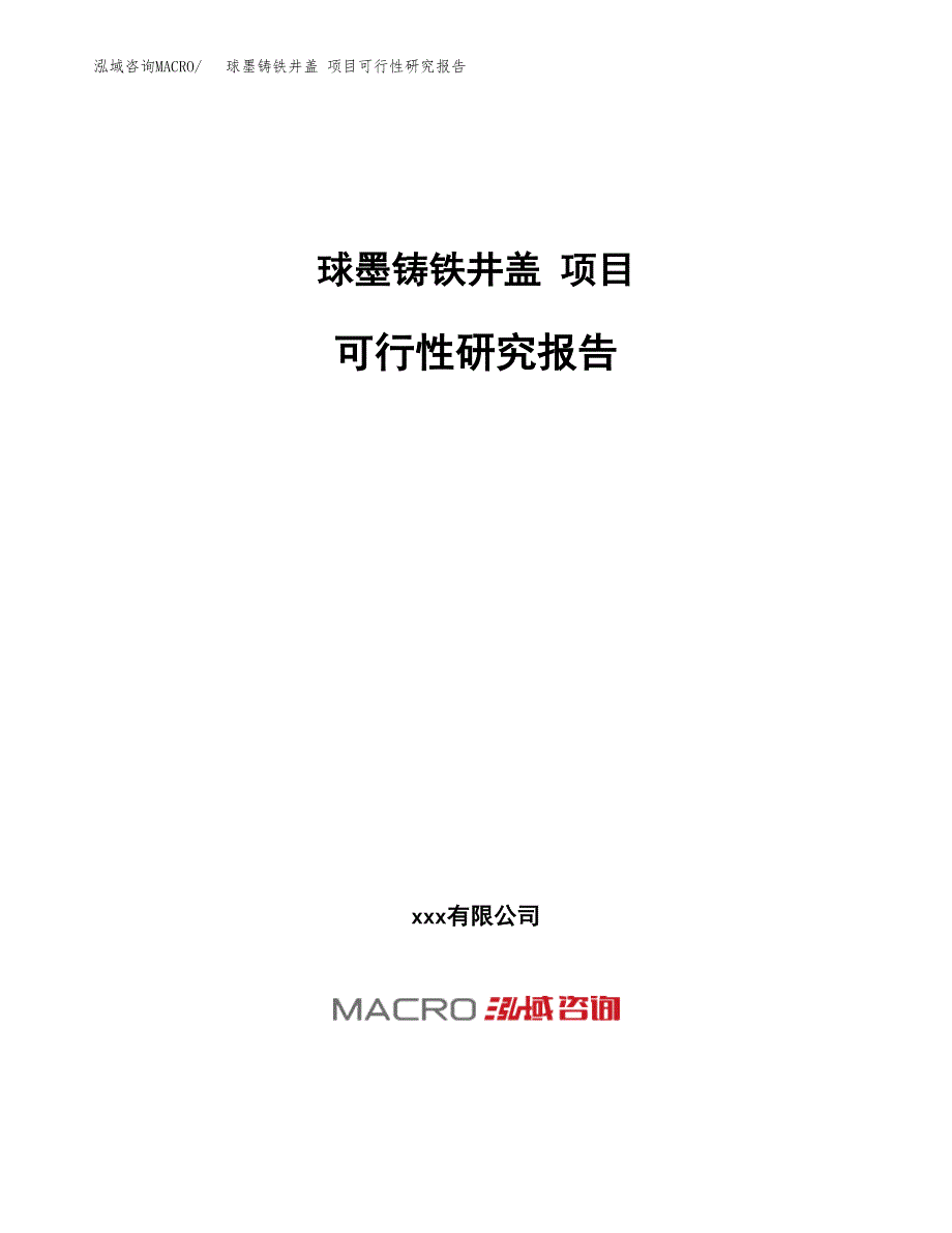 球墨铸铁井盖 项目可行性研究报告（总投资6000万元）（26亩）_第1页