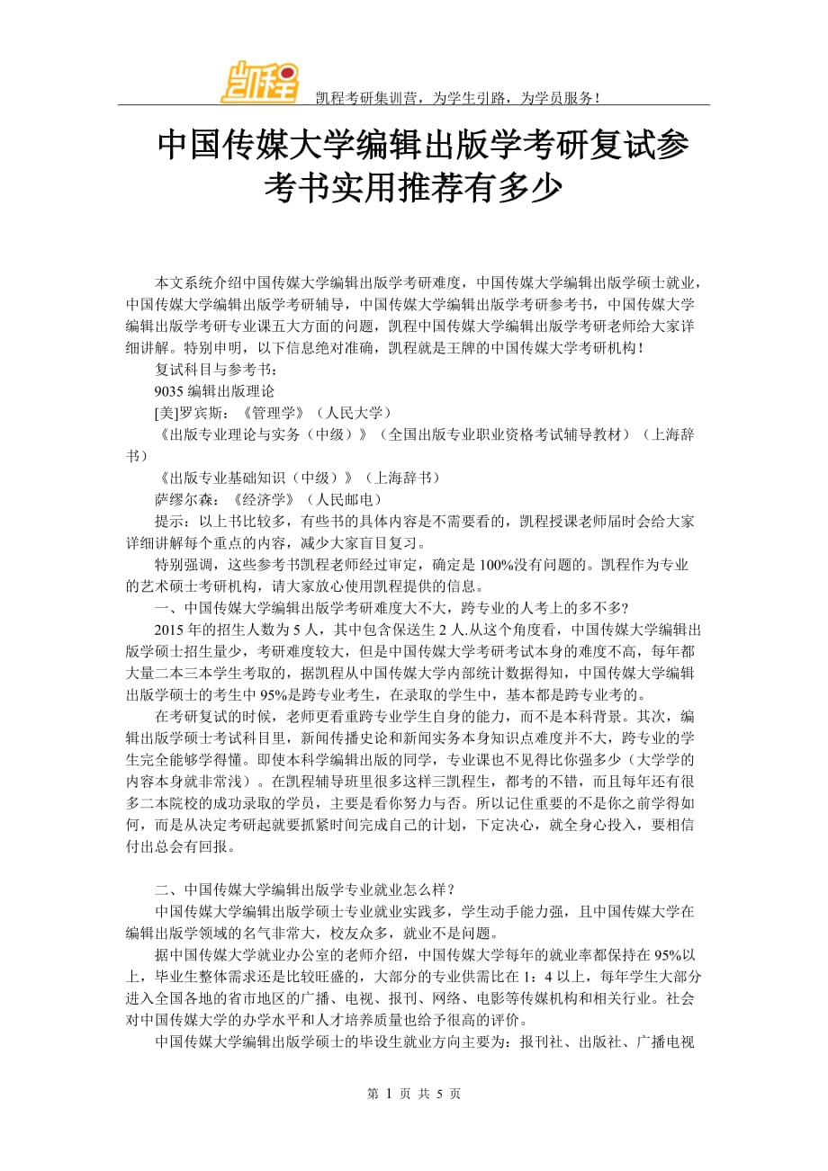 我国传媒大学编辑出版学考研复试参考书实用推荐有多少_第1页