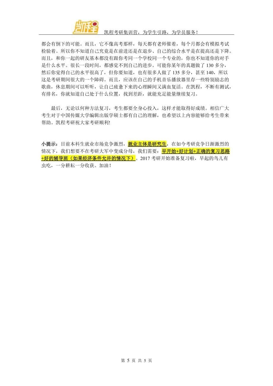 我国传媒大学编辑出版学考研复试参考书实用推荐有多少_第5页