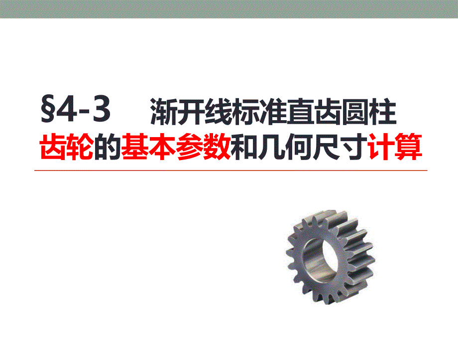 直齿圆柱齿轮的几何参数与计算公式_第1页