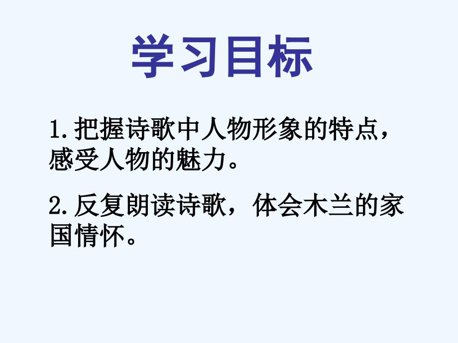 语文人教版部编初一下册《花木兰》课件_第2页