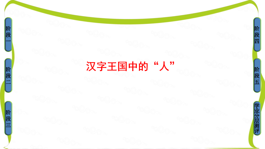 苏教版高中语文必修三课件：第1单元 语文存在的家园 汉字王国中的“人”_第1页