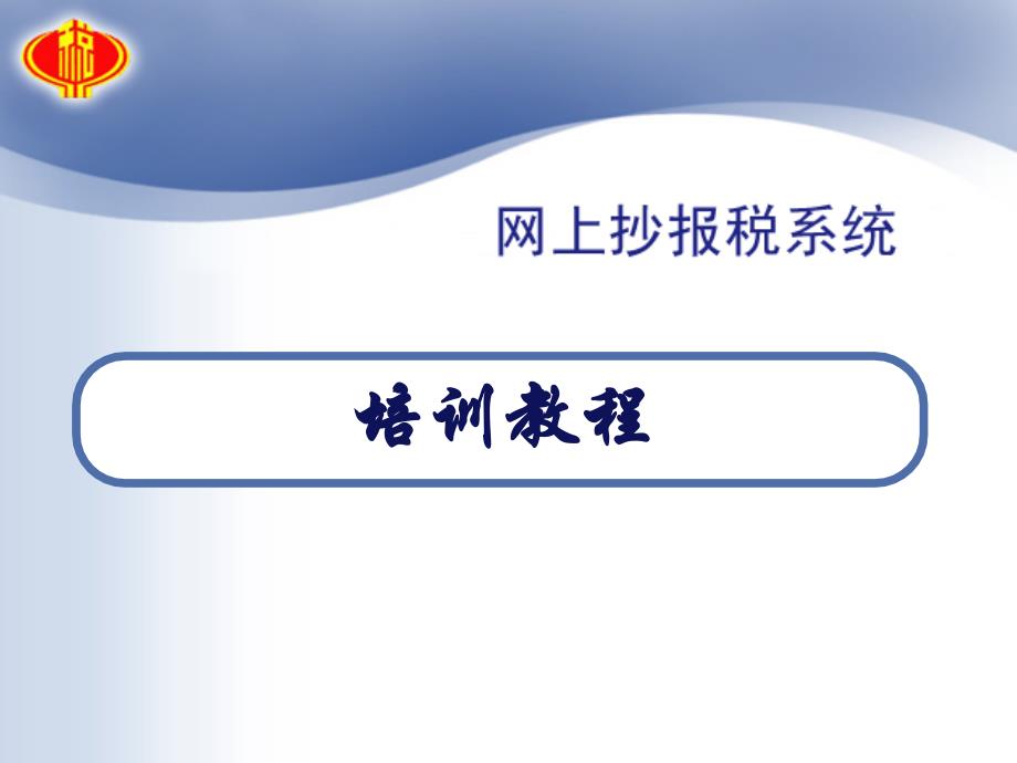 深圳国税网上抄报税和网上申报流程讲解_第1页