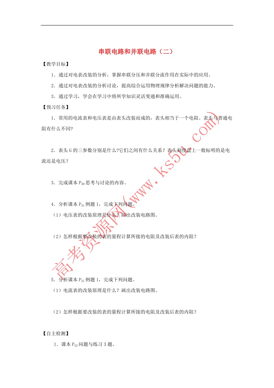 山西省忻州市第一中学高中物理 2.4 串联电路和并联电路（二）预习案（无答案）新人教版选修3－1_第1页