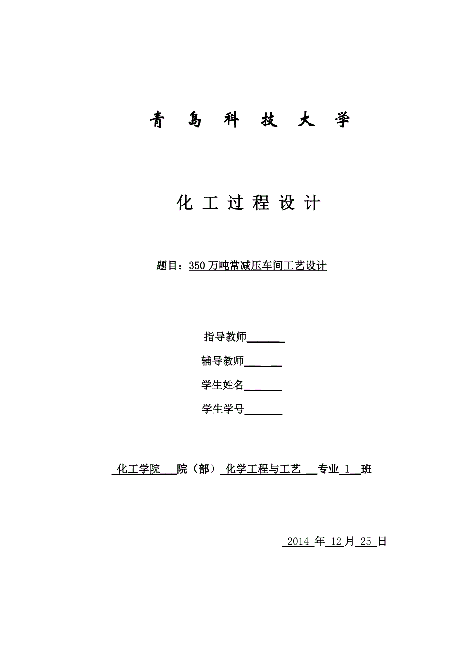 胜利炼油厂生产实习设计 常压设计讲解_第1页