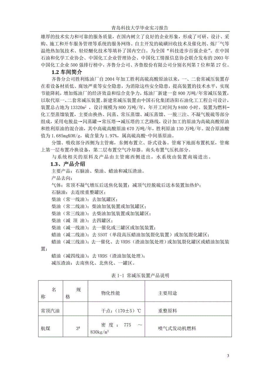 胜利炼油厂生产实习设计 常压设计讲解_第3页