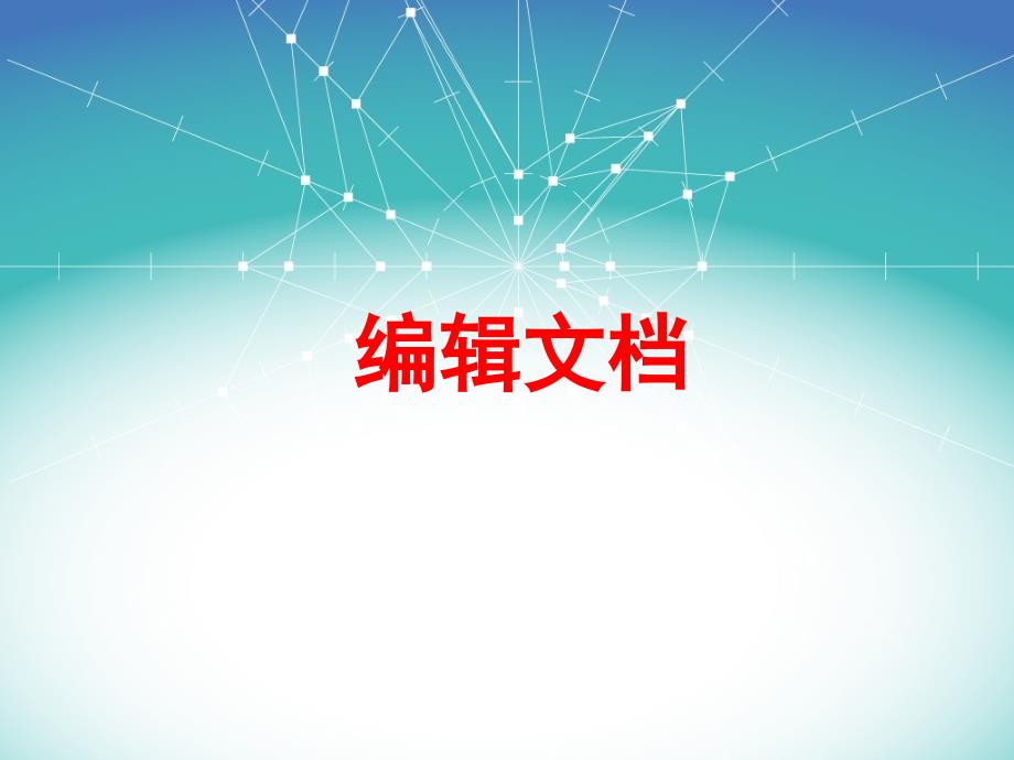 四年级上册信息技术课件－3 编辑文档 ｜苏科版（新版） (共14张PPT)_第1页