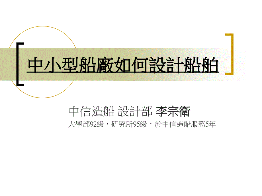 中小型船厂如何设计船舶_系统与船舶机电工程学系_第1页