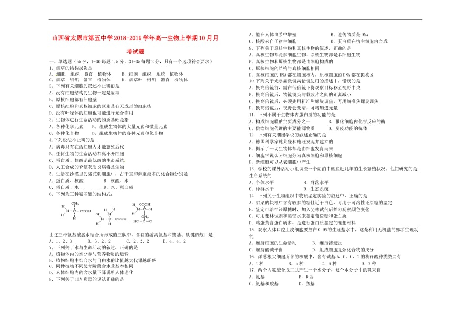 山西省2018－2019学年高一生物上学期10月月考试题_第1页