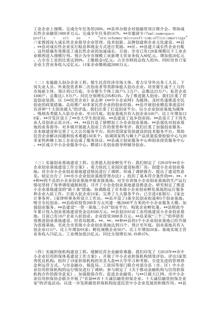 2010年全市民营企业管理工作 总结.docx_第2页