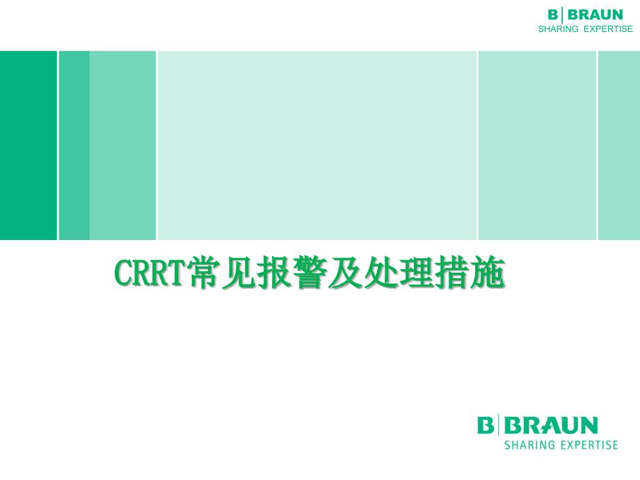 统一 CRRT常见报警和处理讲解_第1页