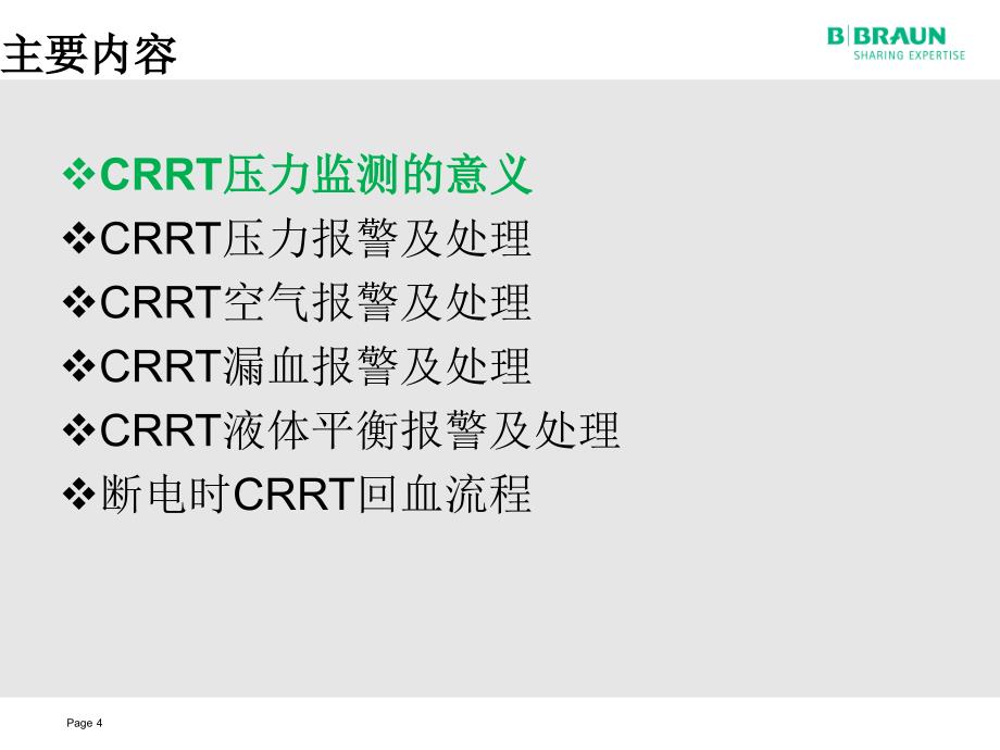 统一 CRRT常见报警和处理讲解_第4页