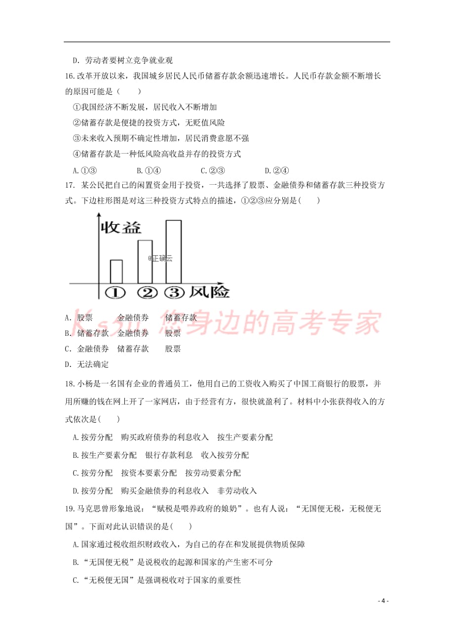 安徽省合肥九中2018－2019学年高一政治上学期第二次月考试题_第4页