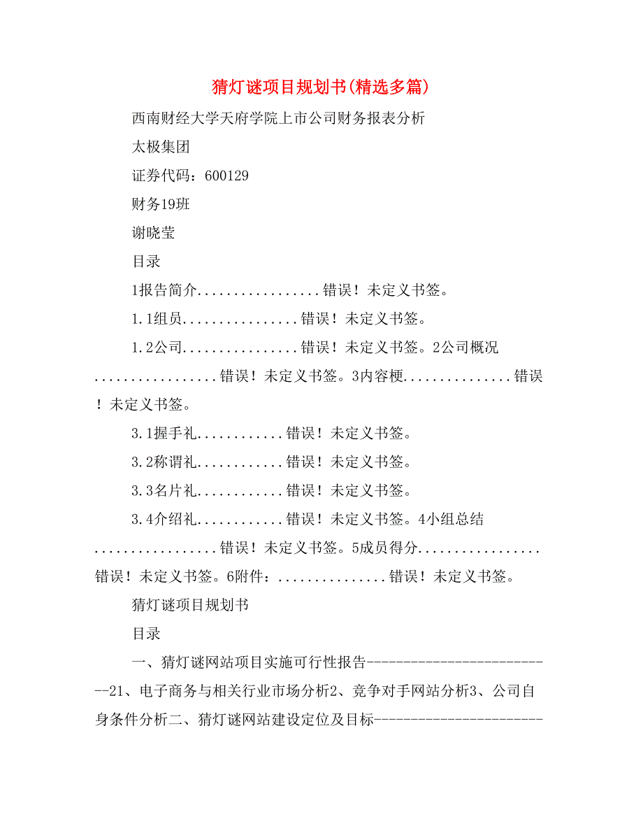 猜灯谜项目规划书(精选多篇)_第1页