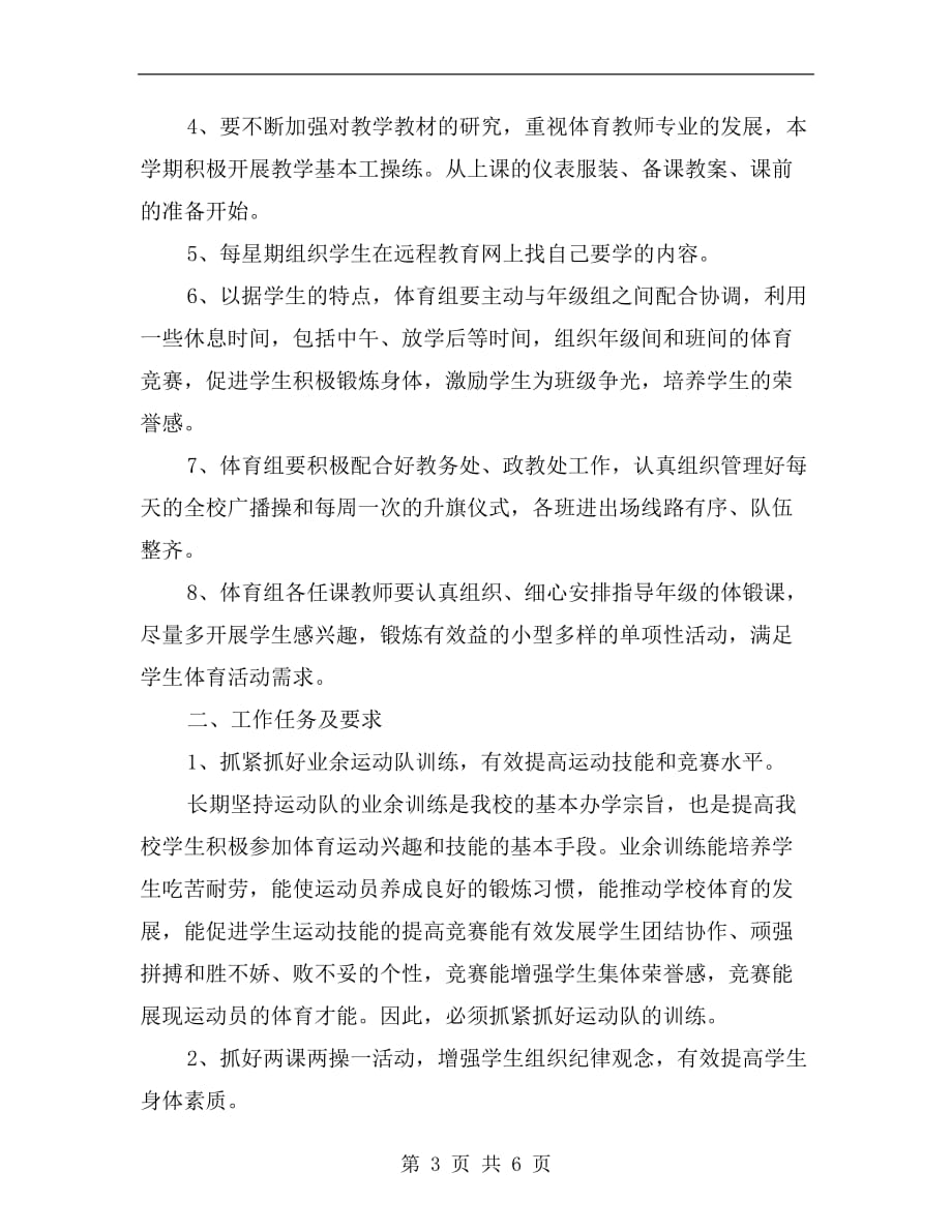 xx年体育老师周工作计划范文：全民健身_第3页