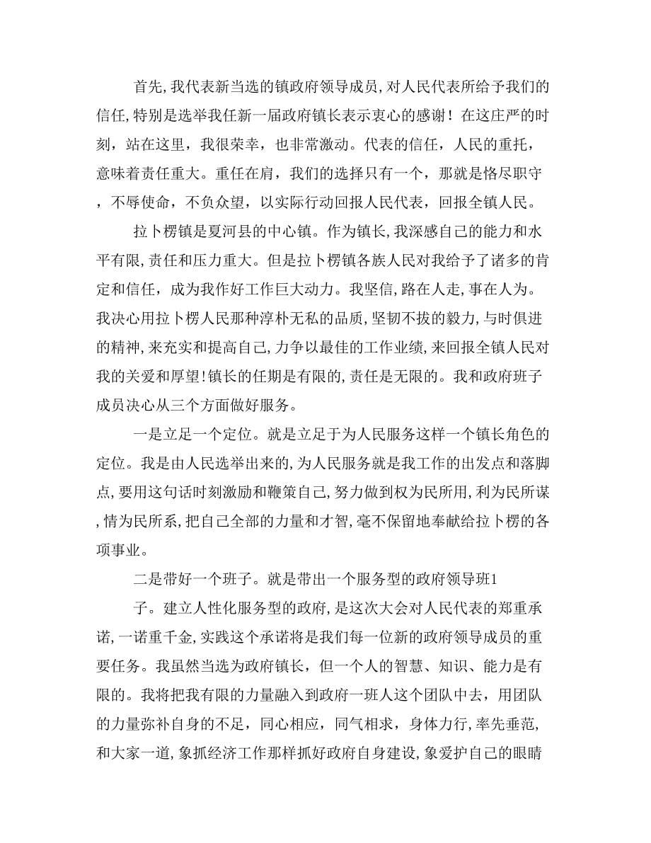 镇长任职表态发言(精选多篇)_第5页