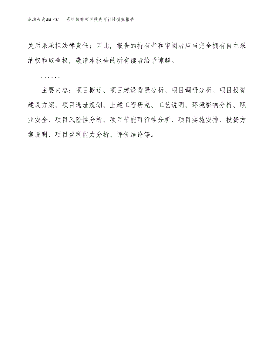 彩格绒布项目投资可行性研究报告.docx_第3页