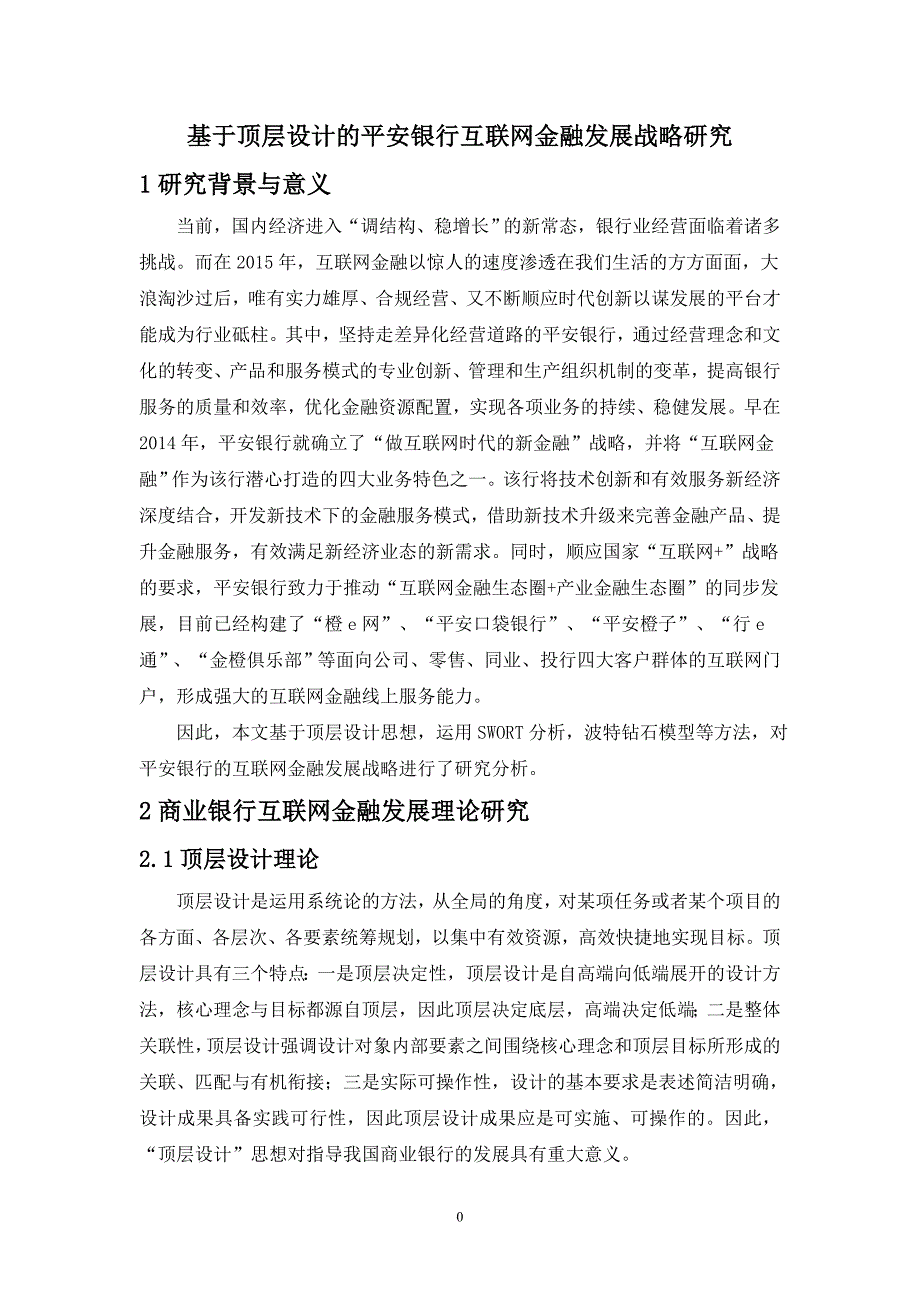 平安银行互联网金融发展战略研究讲解_第1页