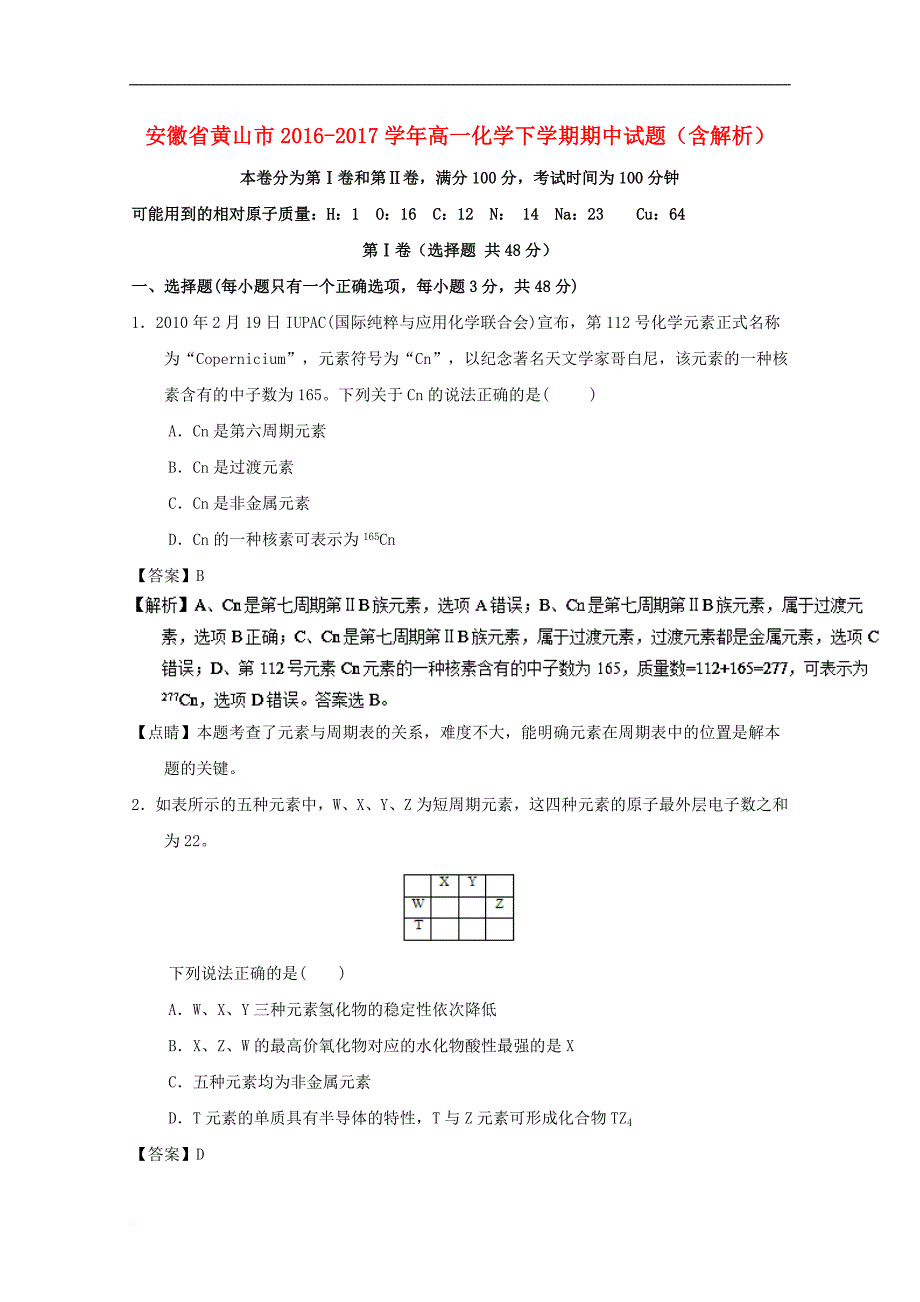 安徽省黄山市2016－2017学年高一化学下学期期中试题（含解析）_第1页