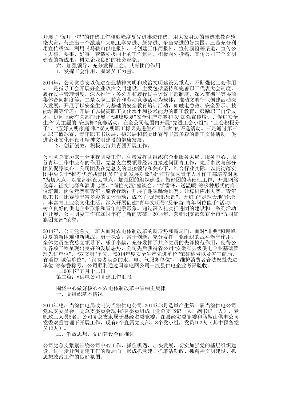 供电公司党建工作 总结.docx_第3页