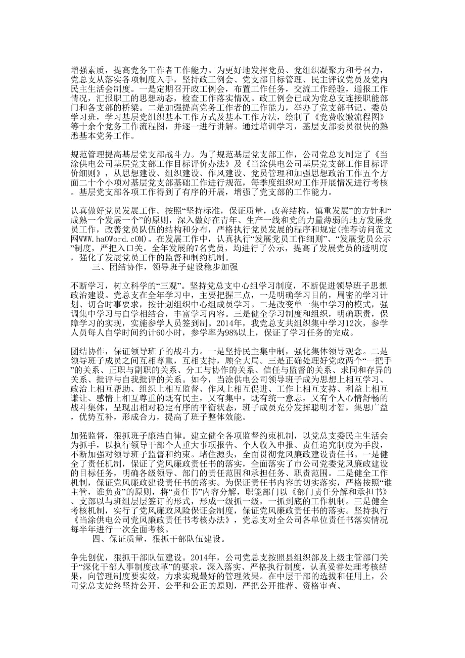 供电公司党建工作 总结.docx_第4页