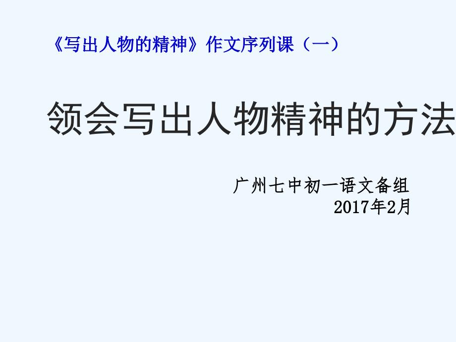 语文人教版部编初一下册领略人物精神_第1页