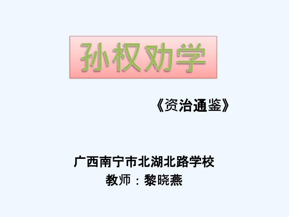 语文人教版部编初一下册孙权劝学（第二课时）_第1页