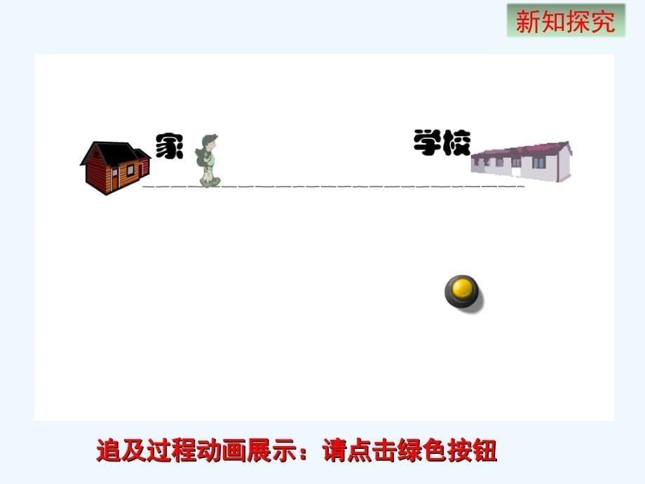 数学北师大版初一上册6应用一元一次方程白板课件_第5页