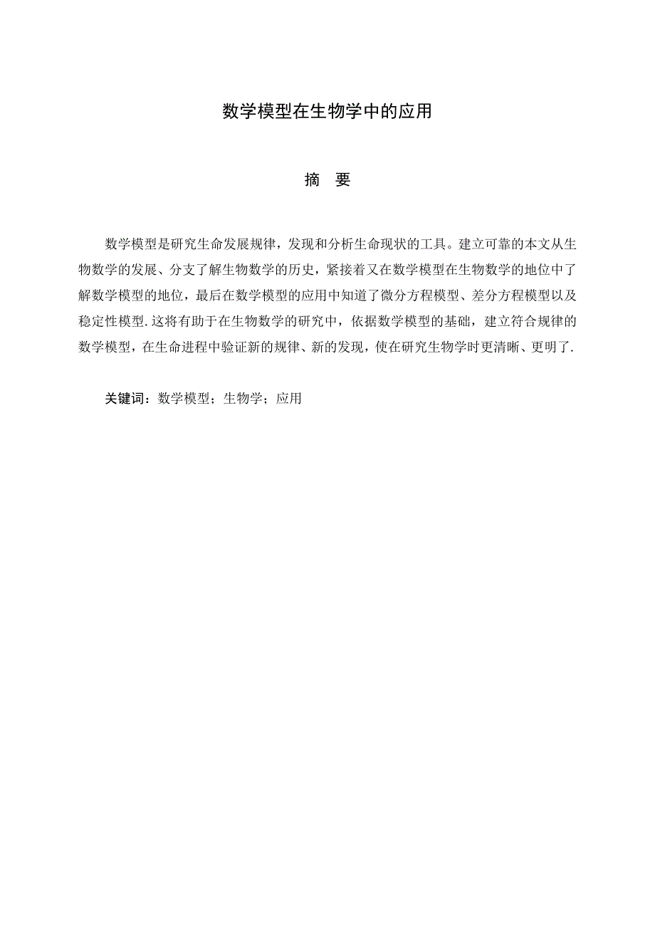 数学模型在生物学中的应用讲解_第1页