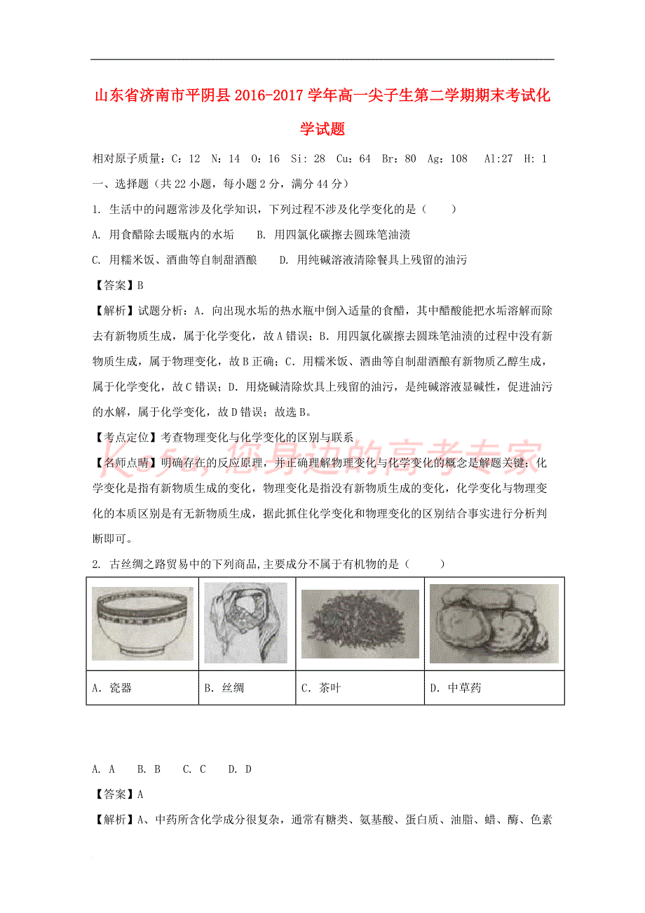 山东省济南市平阴县2016－2017学年高一化学尖子生下学期期末考试试题（含解析）_第1页