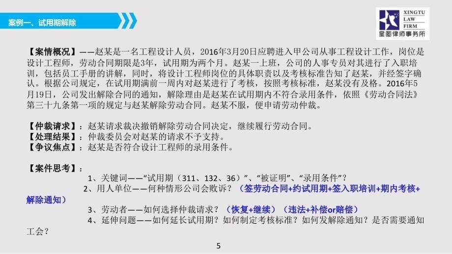 杨东律师_“以案说法”____用人单位如何行使第39条的单方解除权？_第5页