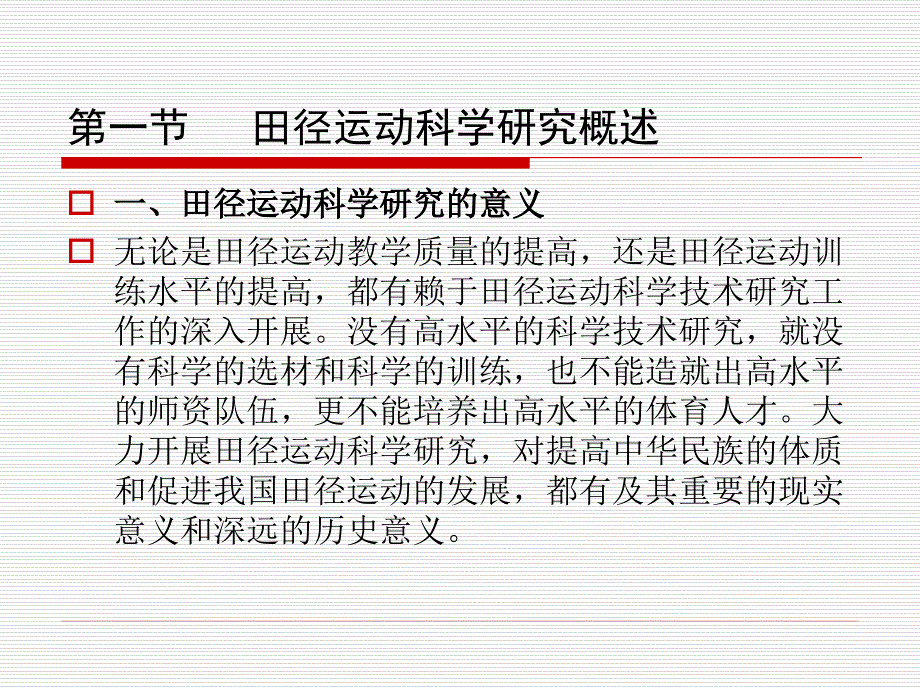 田径运动科学研究的内容_第3页