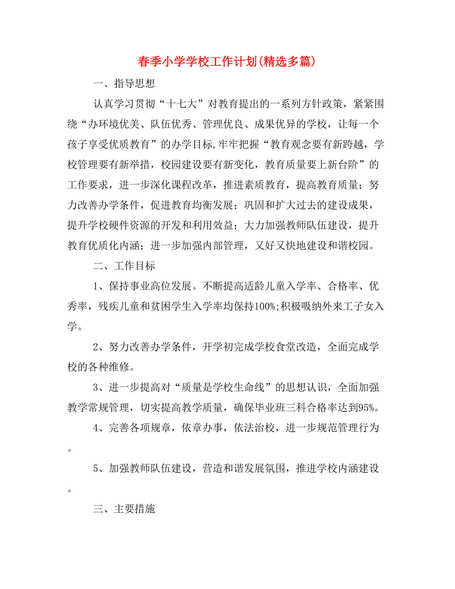 春季小学学校工作计划(精选多篇)_第1页